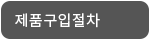제품구입절차